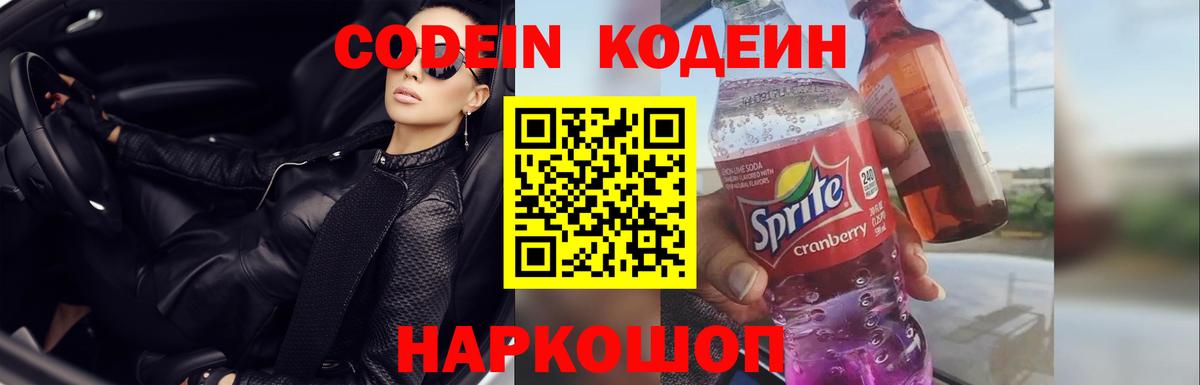Codein напиток Lean (лин) Дербент